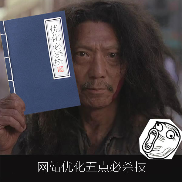 广州网页设计之五个网站优化必杀技