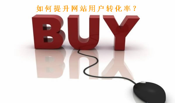 提升网站用户转化率的要素