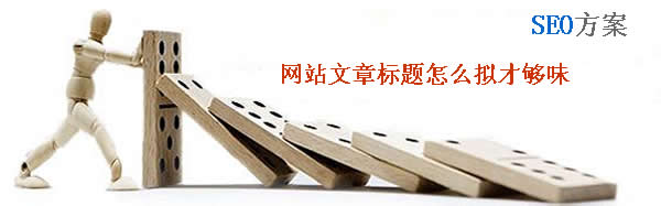 网站优化网站标题怎么拟才够味