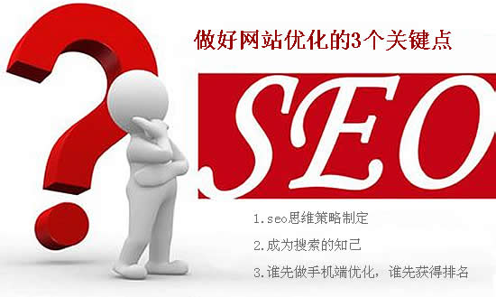 网站优化的3个关键点